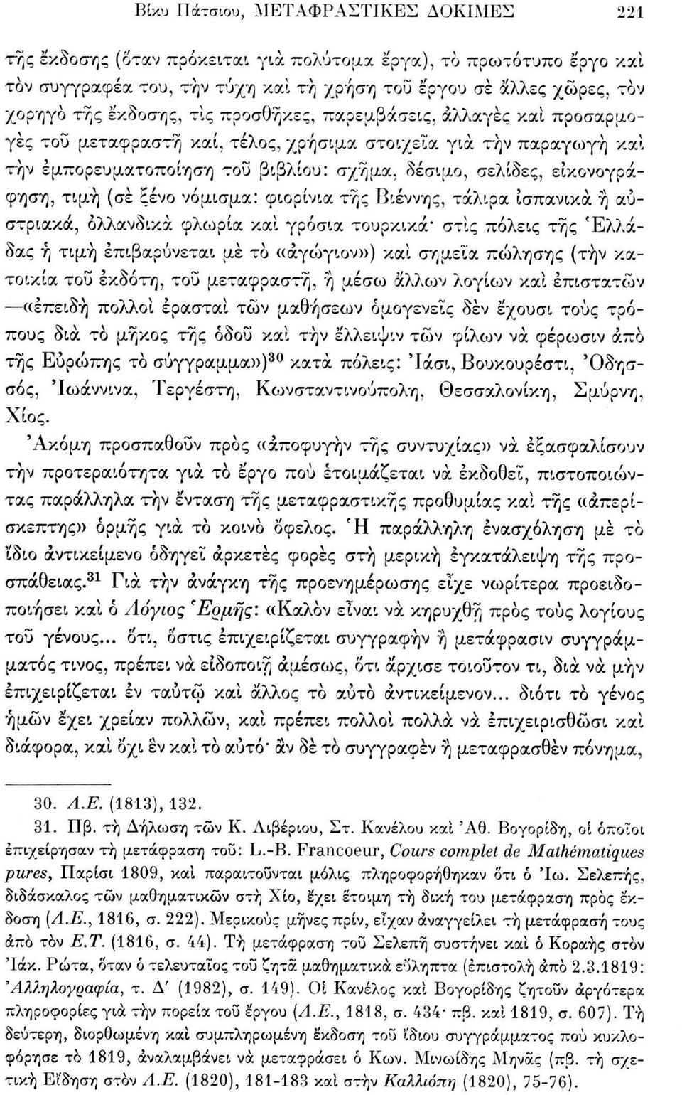 τιμή (σέ ξένο νόμισμα: φιορίνια της Βιέννης, τάλιρα ισπανικά ή αυστριακά, ολλανδικά φλωρία και γρόσια τουρκικά" στις πόλεις τής Ελλάδας ή τιμή επιβαρύνεται μέ το «άγώγιον») και σημεία πώλησης (τήν