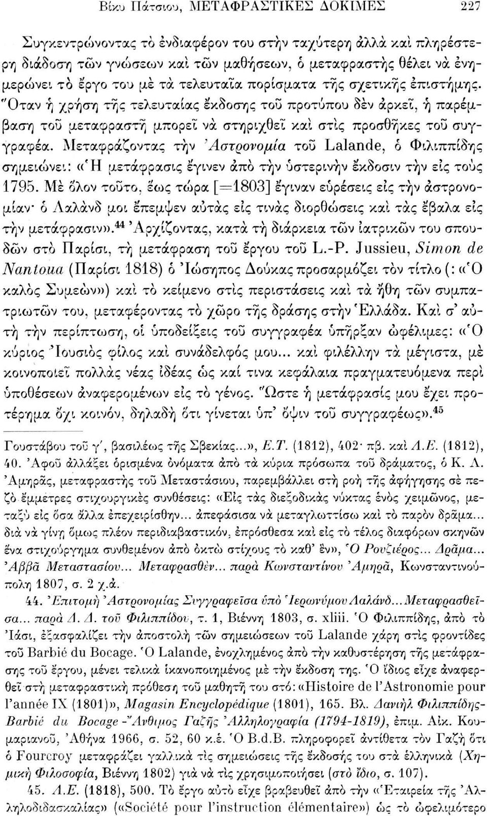 Μεταφράζοντας την 'Αστρονομία του Lalande, δ Φιλιππίδης σημειώνει: «Ή μετάφρασις έγινεν άπο τήν ύστερινήν έκδοσιν τήν εις τους 1795.