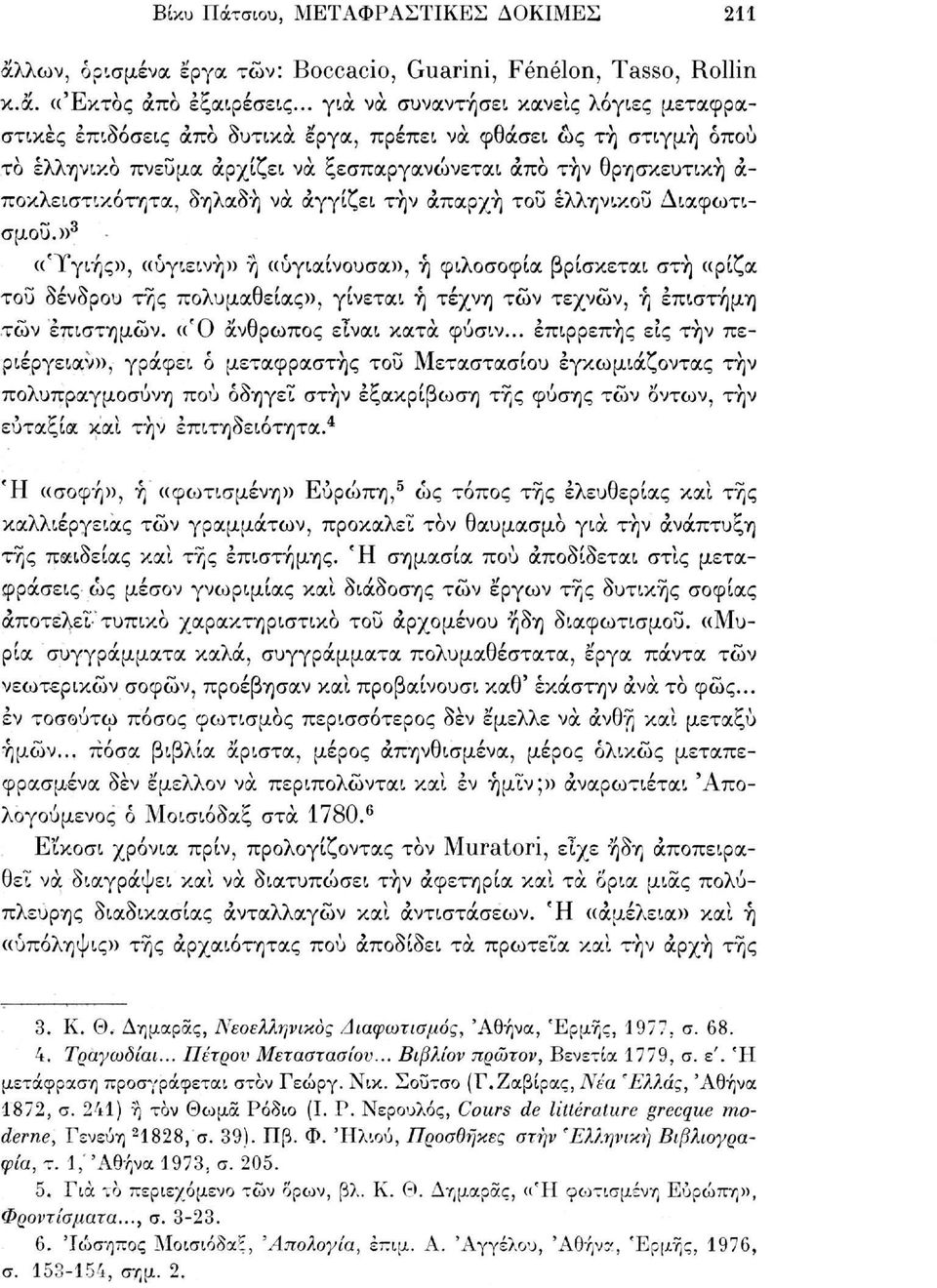 δηλαδή να αγγίζει τήν απαρχή του ελληνικού Διαφωτισμού.