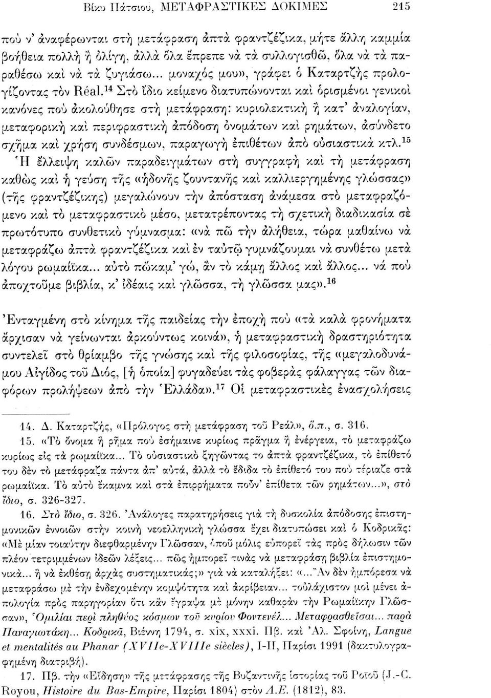 14 Στο 'ίδιο κείμενο διατυπώνονται και ορισμένοι γενικοί κανόνες πού ακολούθησε στή μετάφραση: κυριολεκτική ή κατ' άναλογίαν, μεταφορική και περιφραστική απόδοση ονομάτων και ρημάτων, ασύνδετο σχήμα