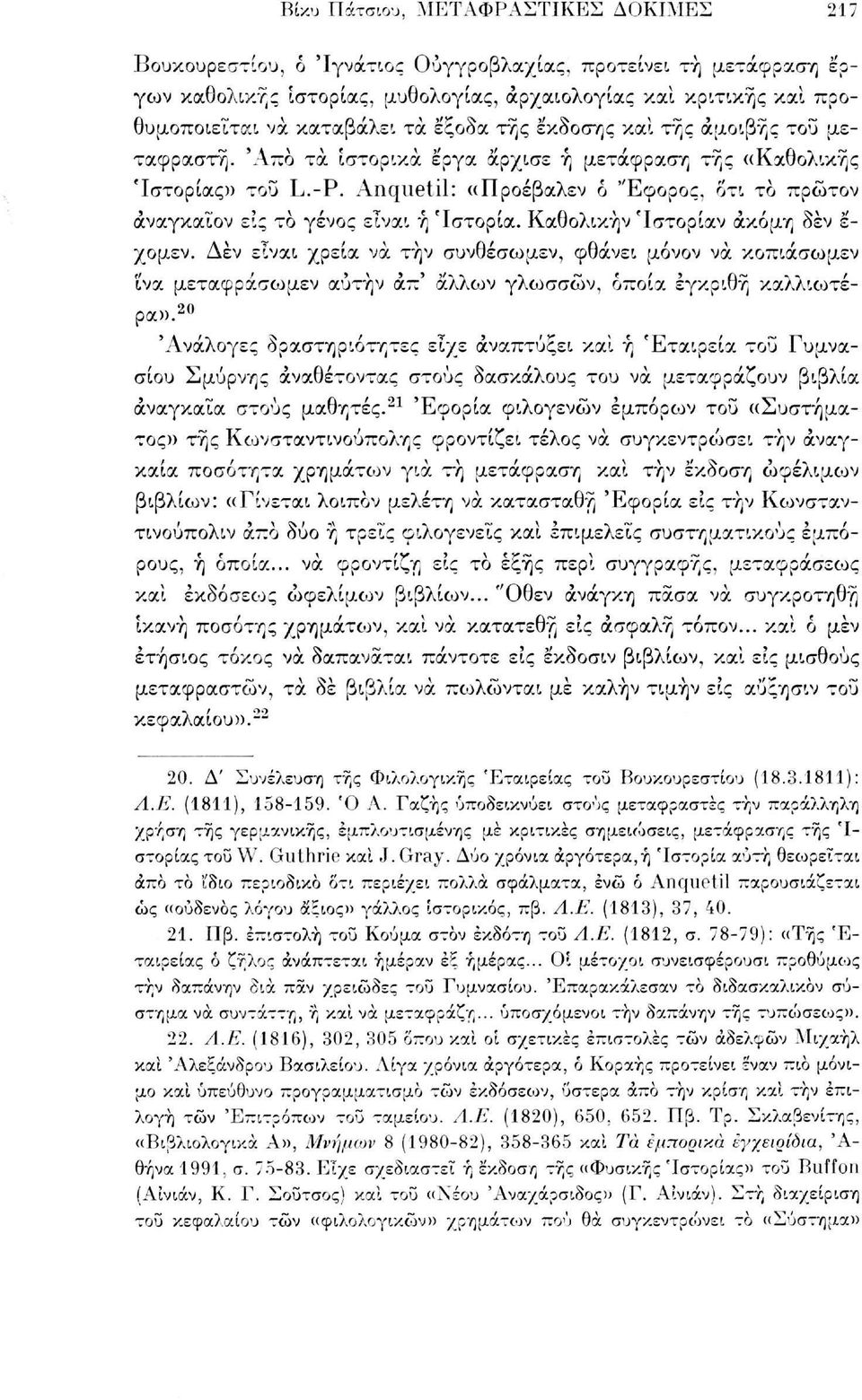 Anqiietil: «Προέβαλεν 6 "Εφορος, οτι το πρώτον άναγκαΐον εις το γένος είναι ή Ιστορία. Καθολικήν Ίστορίαν ακόμη δεν ε- χομεν.