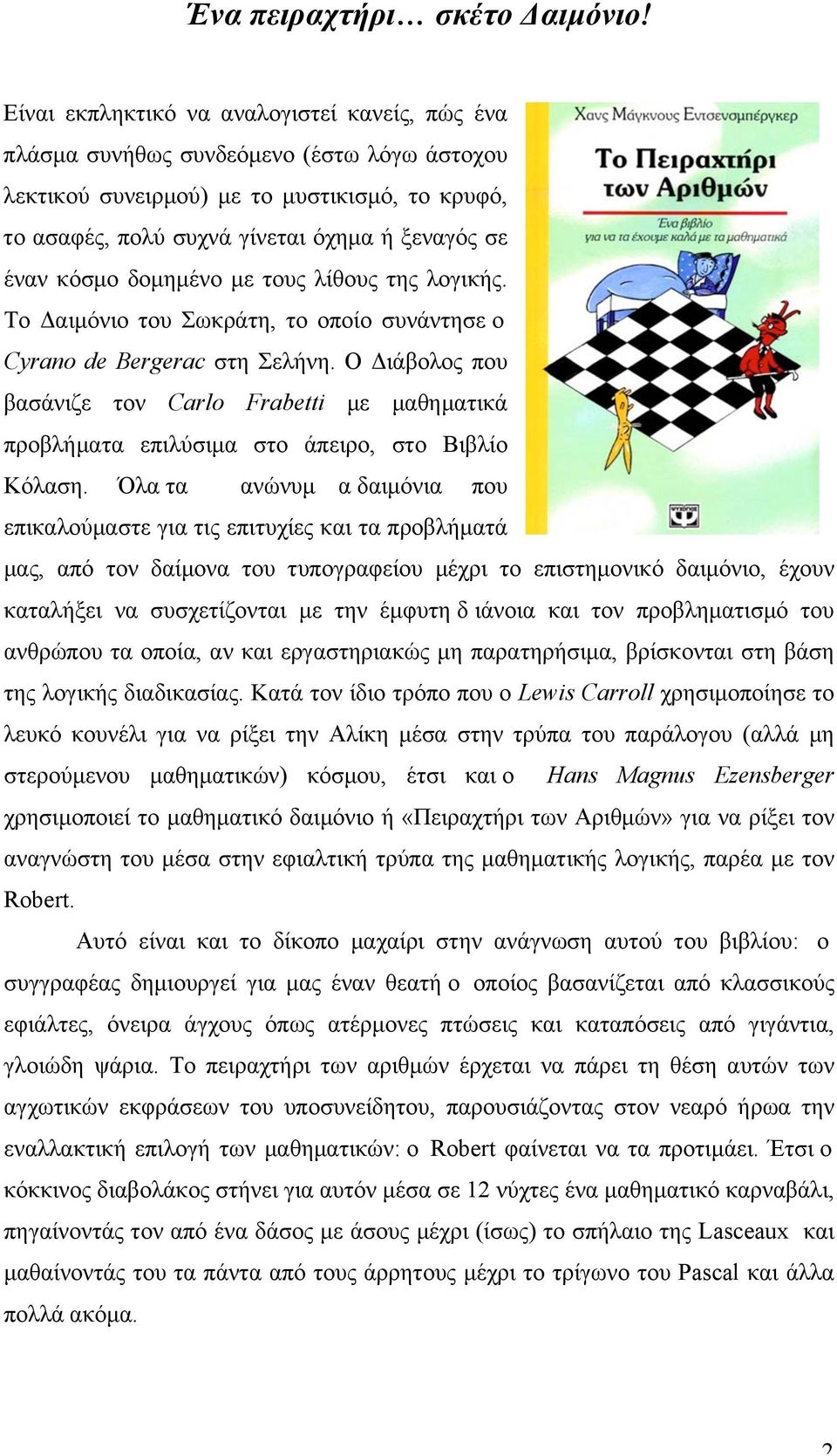 κόσµο δοµηµένο µε τους λίθους της λογικής. Το Δαιµόνιο του Σωκράτη, το οποίο συνάντησε ο Cyrano de Bergerac στη Σελήνη.