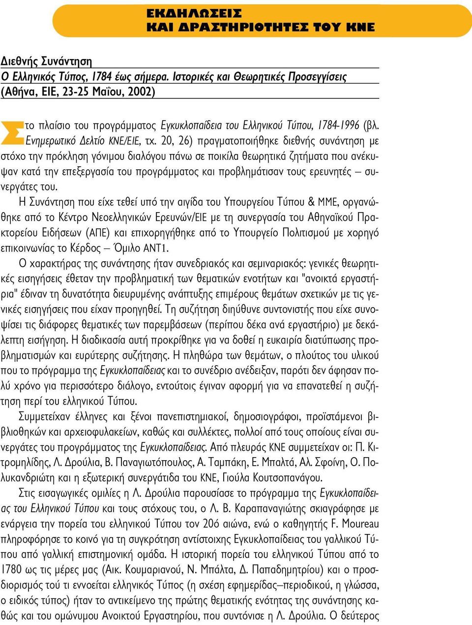 20, 26) πραγματοποιήθηκε διεθνής συνάντηση με στόχο την πρόκληση γόνιμου διαλόγου πάνω σε ποικίλα θεωρητικά ζητήματα που ανέκυψαν κατά την επεξεργασία του προγράμματος και προβλημάτισαν τους