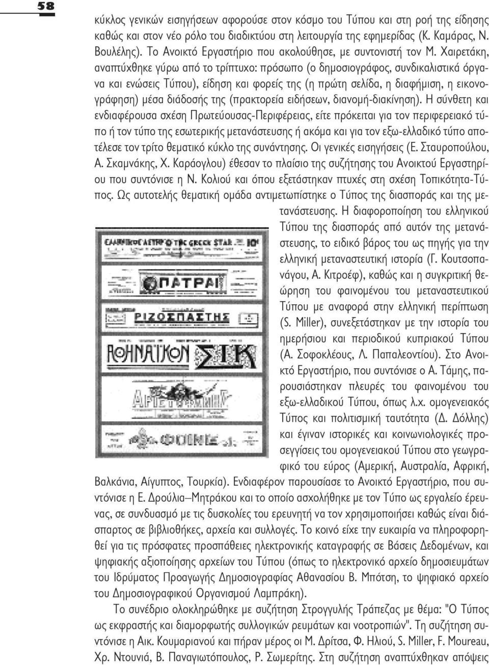 Χαιρετάκη, αναπτύχθηκε γύρω από το τρίπτυχο: πρόσωπο (ο δημοσιογράφος, συνδικαλιστικά όργανα και ενώσεις Τύπου), είδηση και φορείς της (η πρώτη σελίδα, η διαφήμιση, η εικονογράφηση) μέσα διάδοσης της