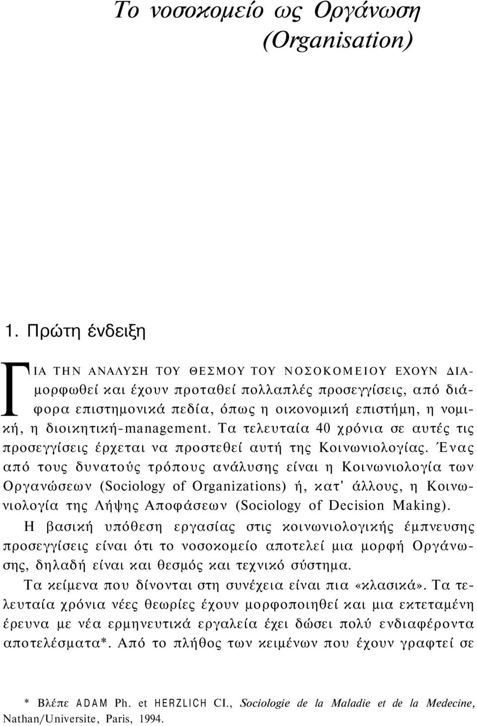 διοικητική-management. Τα τελευταία 40 χρόνια σε αυτές τις προσεγγίσεις έρχεται να προστεθεί αυτή της Κοινωνιολογίας.