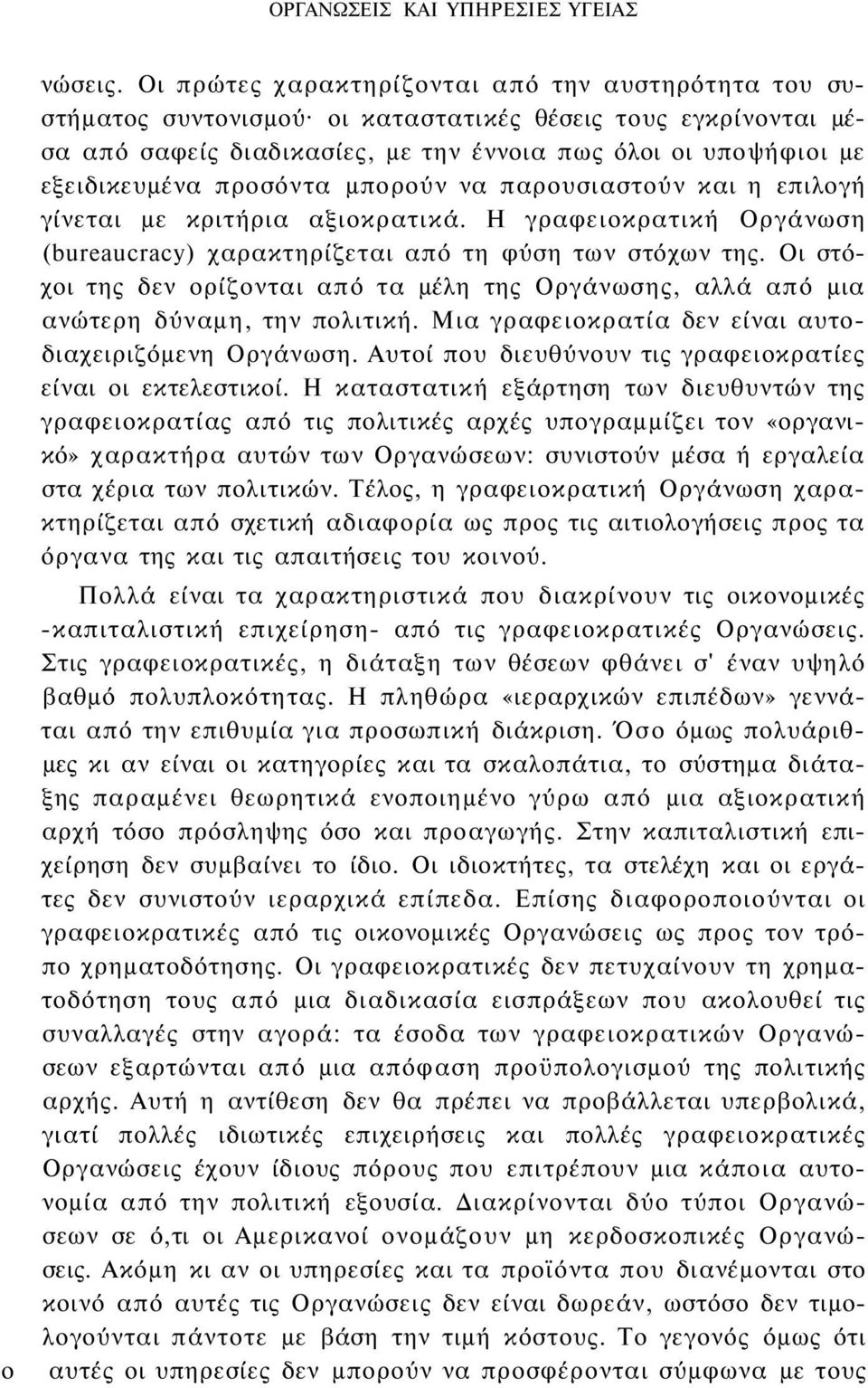 προσόντα μπορούν να παρουσιαστούν και η επιλογή γίνεται με κριτήρια αξιοκρατικά. Η γραφειοκρατική Οργάνωση (bureaucracy) χαρακτηρίζεται από τη φύση των στόχων της.