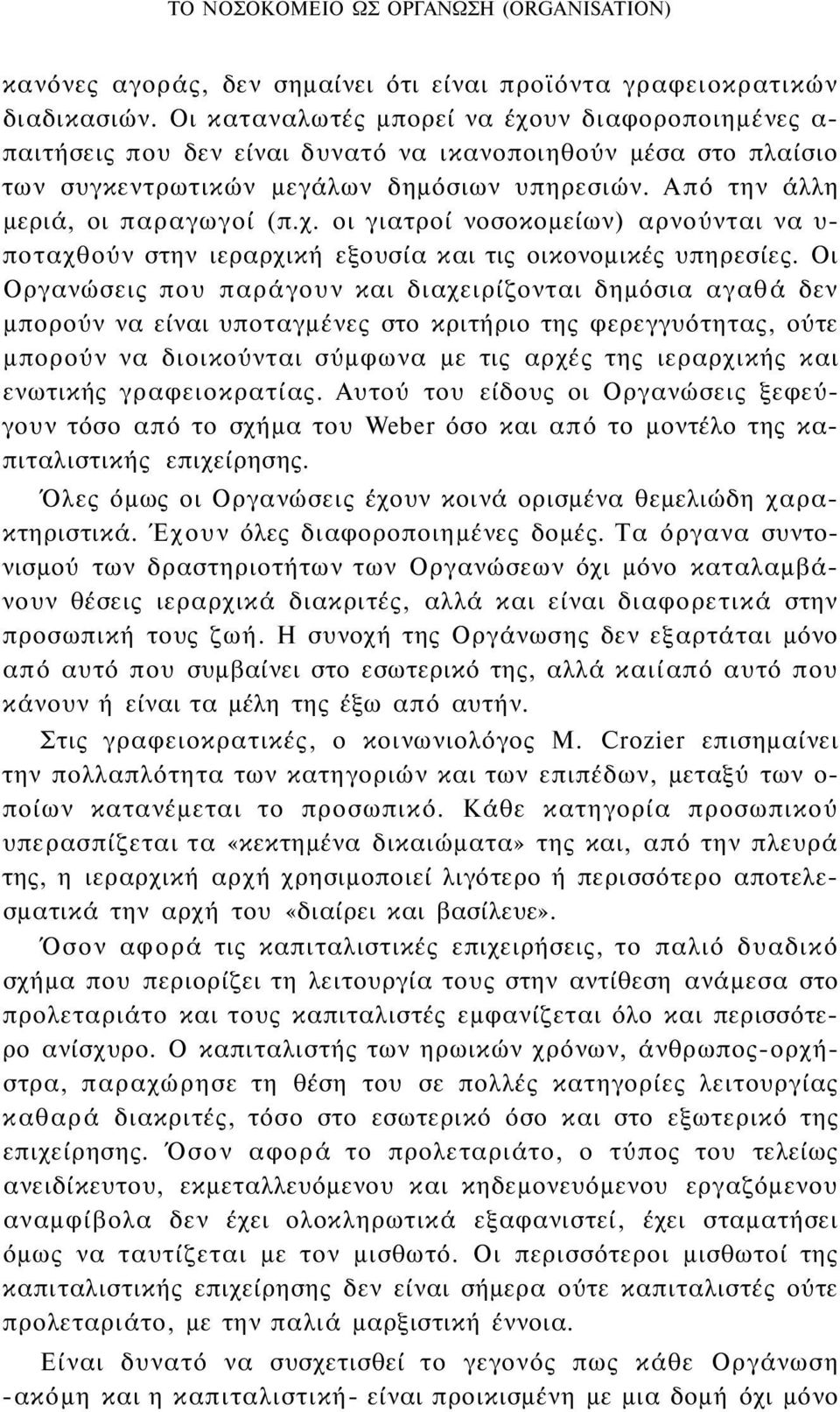 Οι Οργανώσεις που παράγουν και διαχειρίζονται δημόσια αγαθά δεν μπορούν να είναι υποταγμένες στο κριτήριο της φερεγγυότητας, ούτε μπορούν να διοικούνται σύμφωνα με τις αρχές της ιεραρχικής και