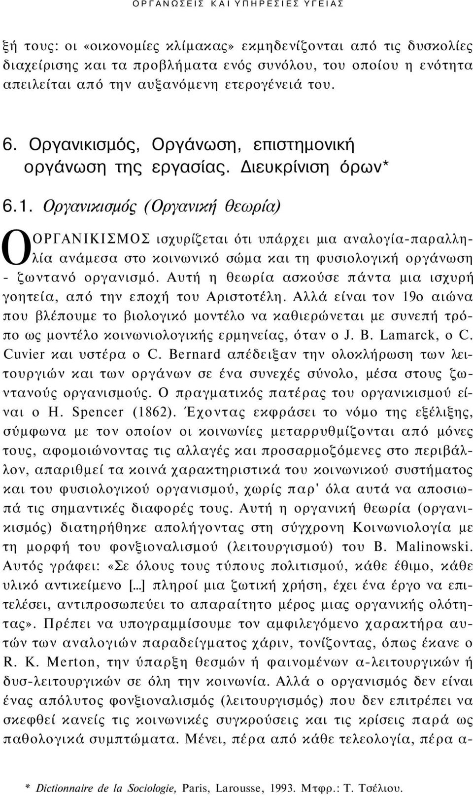 Οργανικισμός (Οργανική θεωρία) 0ΟΡΓΑΝΙΚΙΣΜΟΣ ισχυρίζεται ότι υπάρχει μια αναλογία-παραλληλία ανάμεσα στο κοινωνικό σώμα και τη φυσιολογική οργάνωση - ζωντανό οργανισμό.