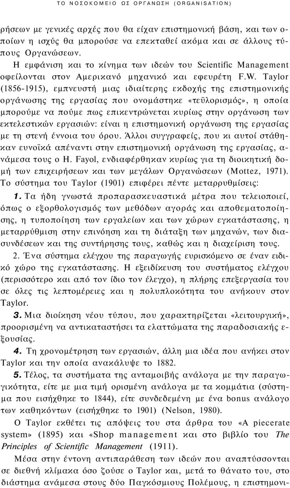 Taylor (1856-1915), εμπνευστή μιας ιδιαίτερης εκδοχής της επιστημονικής οργάνωσης της εργασίας που ονομάστηκε «τεϋλορισμός», η οποία μπορούμε να πούμε πως επικεντρώνεται κυρίως στην οργάνωση των