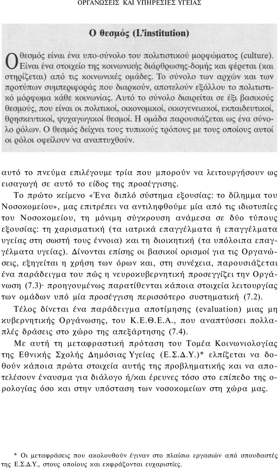 χαρισματική (τα ιατρικά επαγγέλματα ή επαγγέλματα υγείας στη σωστή τους έννοια) και τη διοικητική (τα υπόλοιπα επαγγέλματα υγείας).