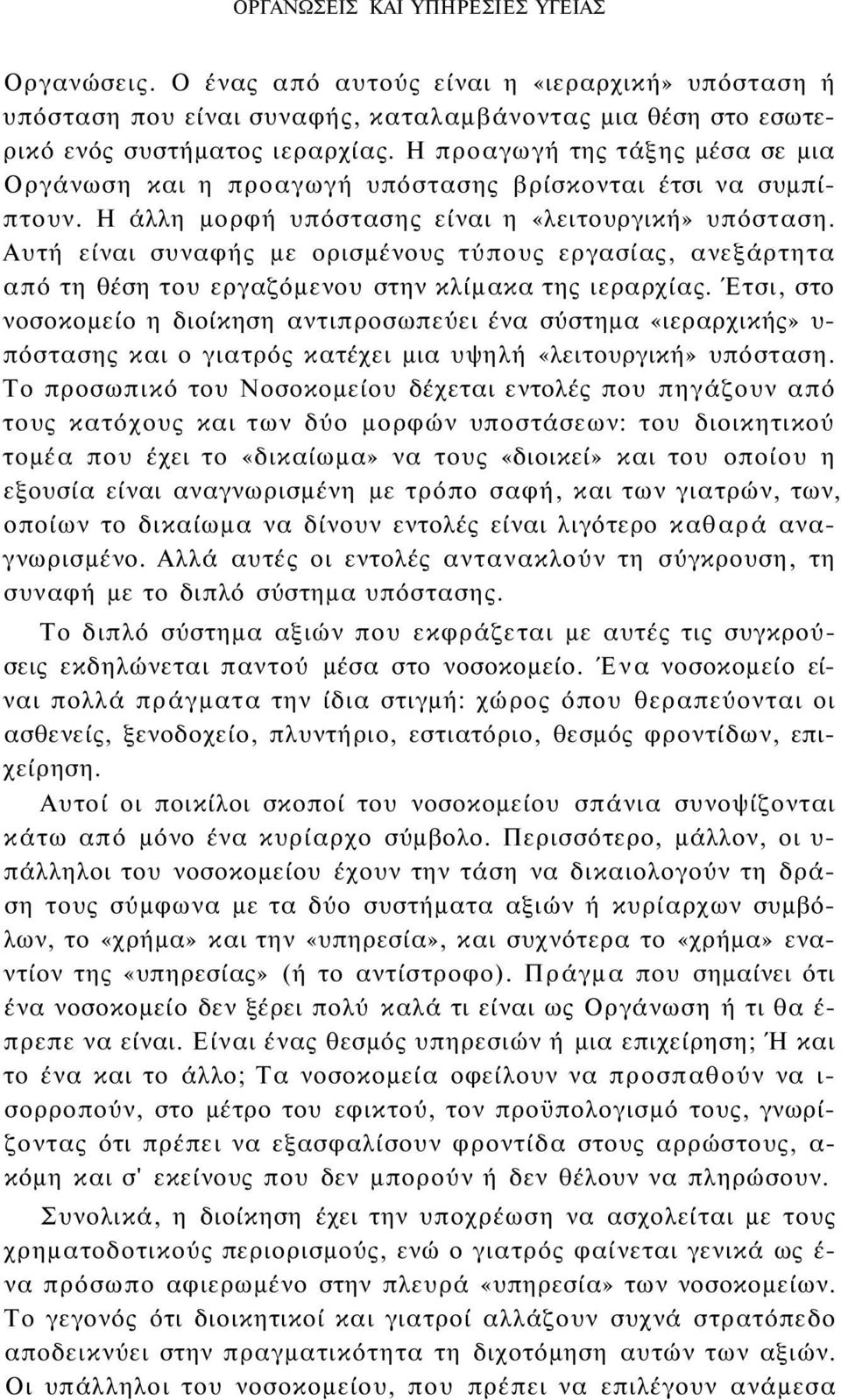 Αυτή είναι συναφής με ορισμένους τύπους εργασίας, ανεξάρτητα από τη θέση του εργαζόμενου στην κλίμακα της ιεραρχίας.