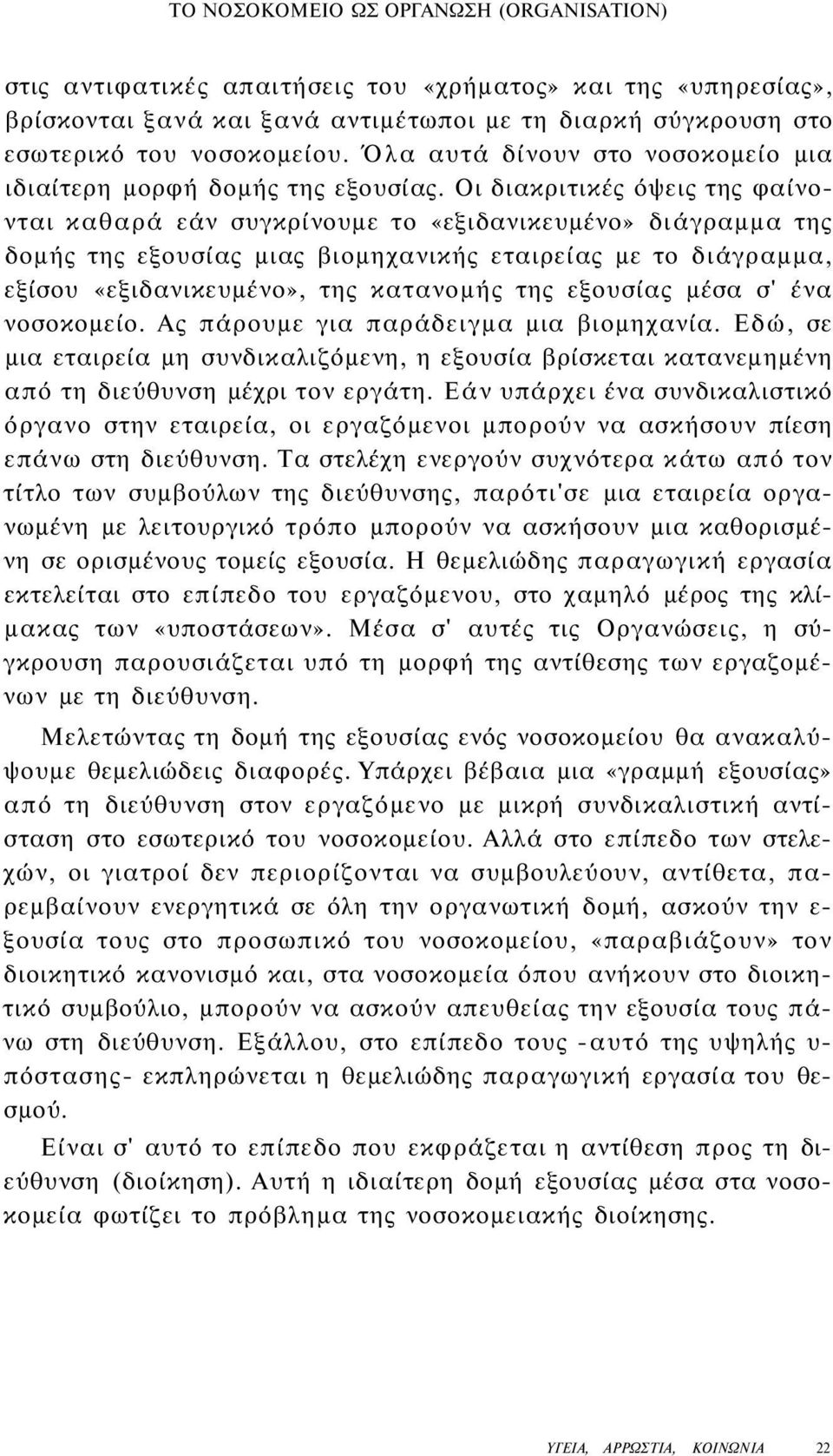 Οι διακριτικές όψεις της φαίνονται καθαρά εάν συγκρίνουμε το «εξιδανικευμένο» διάγραμμα της δομής της εξουσίας μιας βιομηχανικής εταιρείας με το διάγραμμα, εξίσου «εξιδανικευμένο», της κατανομής της