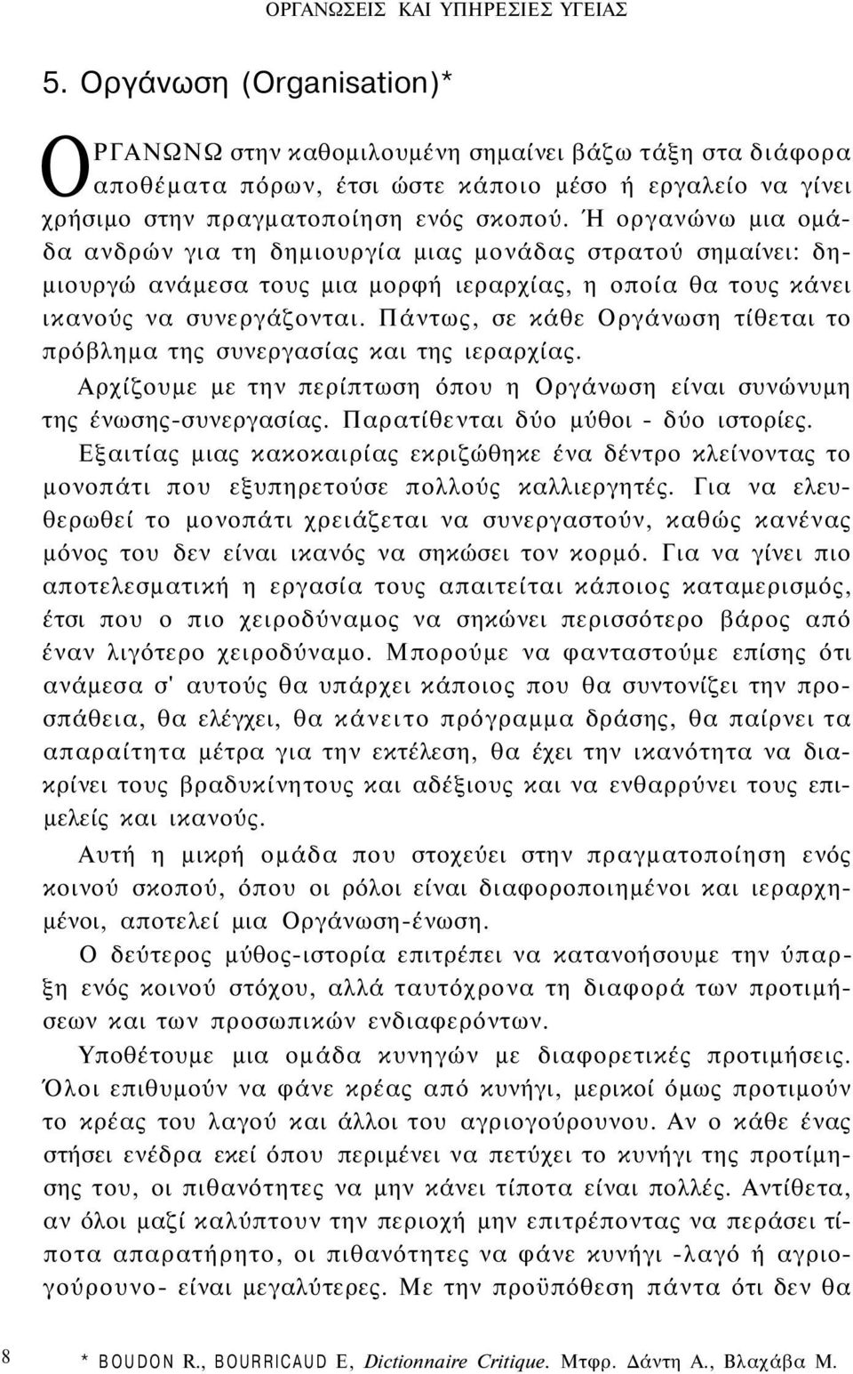 Ή οργανώνω μια ομάδα ανδρών για τη δημιουργία μιας μονάδας στρατού σημαίνει: δημιουργώ ανάμεσα τους μια μορφή ιεραρχίας, η οποία θα τους κάνει ικανούς να συνεργάζονται.