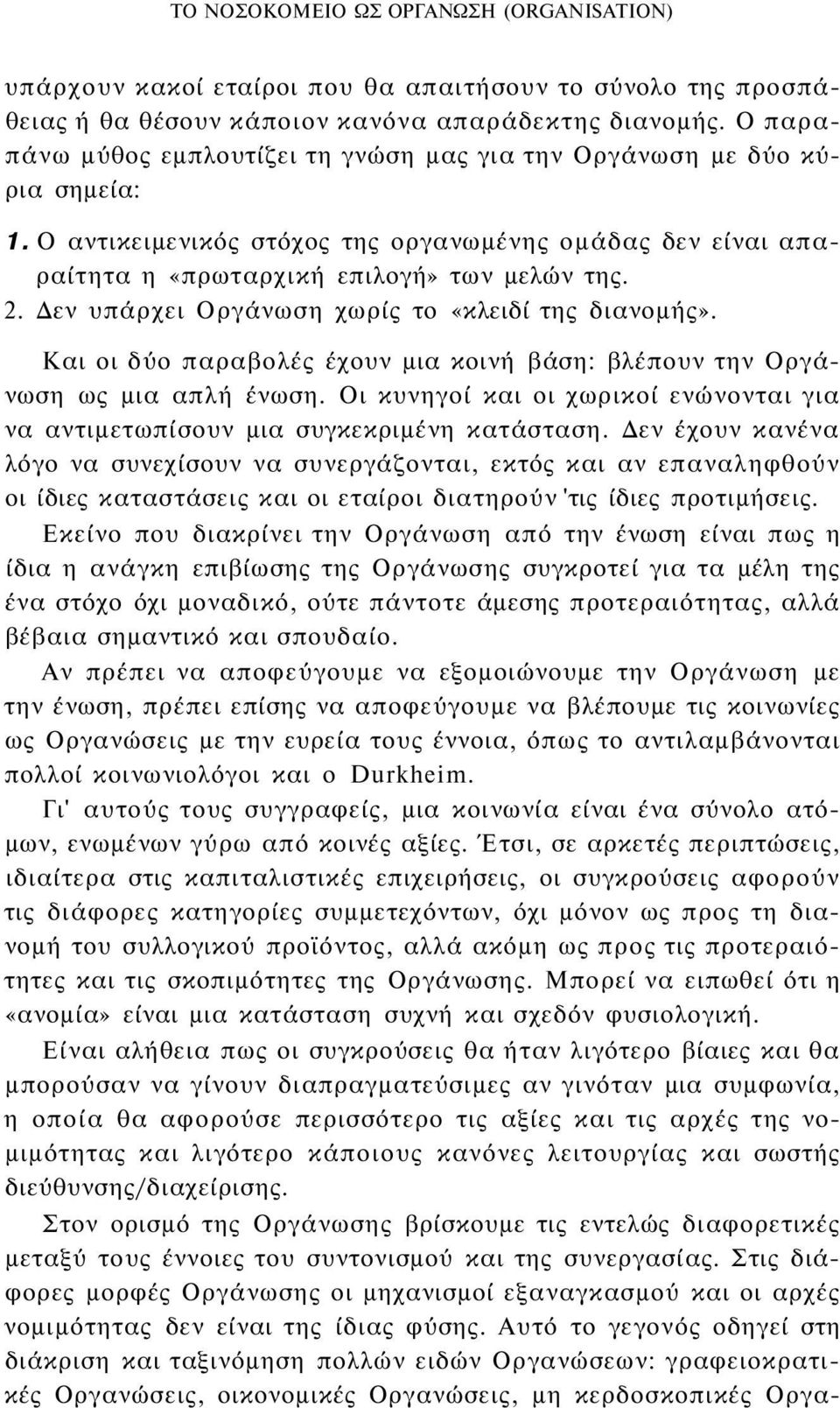 Δεν υπάρχει Οργάνωση χωρίς το «κλειδί της διανομής». Και οι δύο παραβολές έχουν μια κοινή βάση: βλέπουν την Οργάνωση ως μια απλή ένωση.