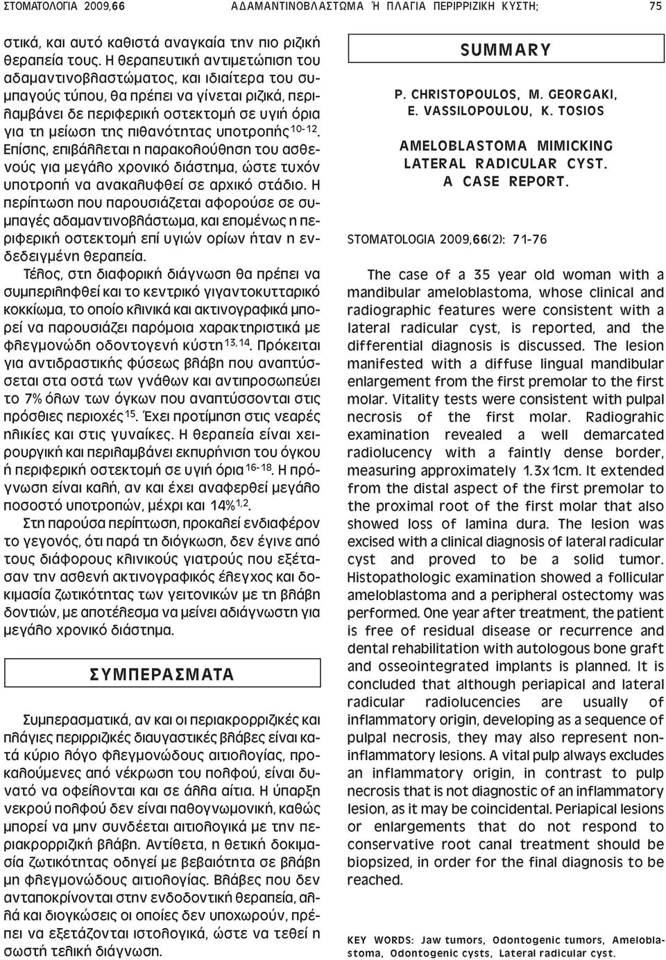 υποτροπής 10-12. Επίσης, επιβάλλεται η παρακολούθηση του ασθενούς για µεγάλο χρονικό διάστηµα, ώστε τυχόν υποτροπή να ανακαλυφθεί σε αρχικό στάδιο.