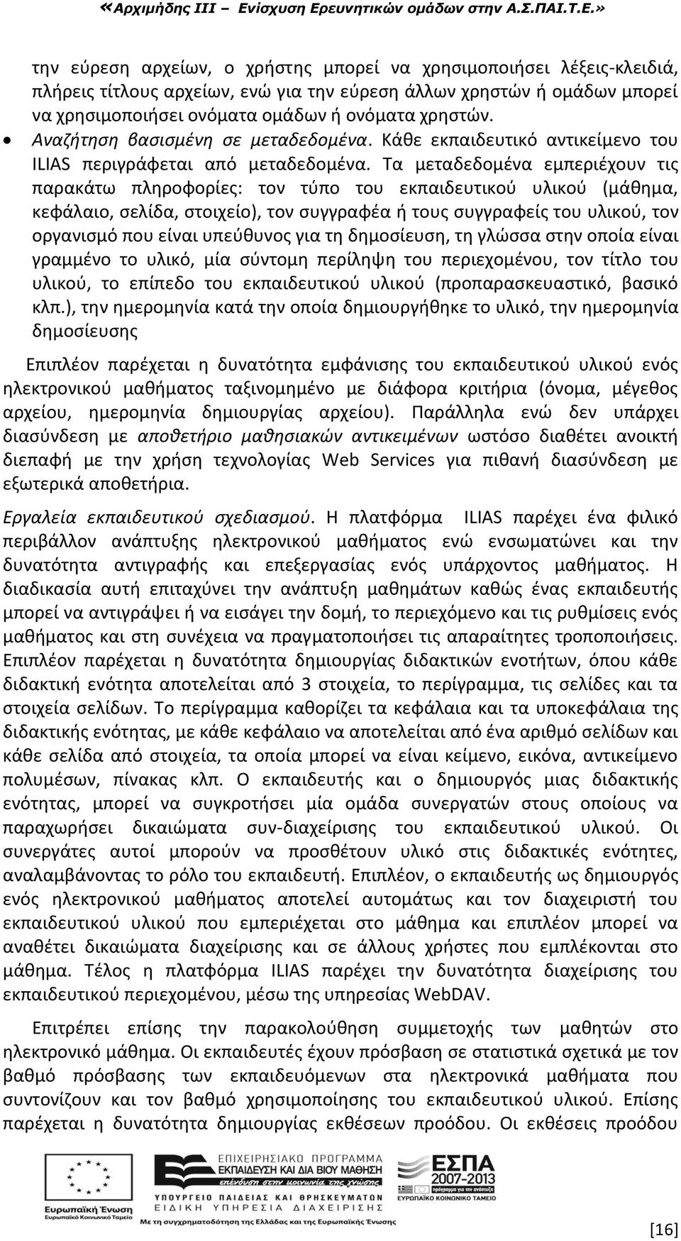 Σα μεταδεδομζνα εμπεριζχουν τισ παρακάτω πλθροφορίεσ: τον τφπο του εκπαιδευτικοφ υλικοφ (μάκθμα, κεφάλαιο, ςελίδα, ςτοιχείο), τον ςυγγραφζα ι τουσ ςυγγραφείσ του υλικοφ, τον οργανιςμό που είναι