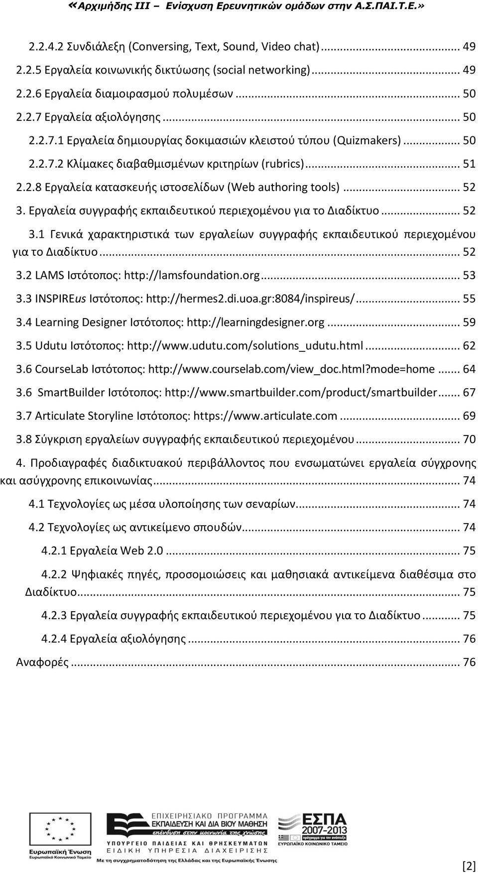 .. 52 3. Εργαλεία ςυγγραφισ εκπαιδευτικοφ περιεχομζνου για το Διαδίκτυο... 52 3.1 Γενικά χαρακτθριςτικά των εργαλείων ςυγγραφισ εκπαιδευτικοφ περιεχομζνου για το Διαδίκτυο... 52 3.2 LAMS Ιςτότοποσ: http://lamsfoundation.