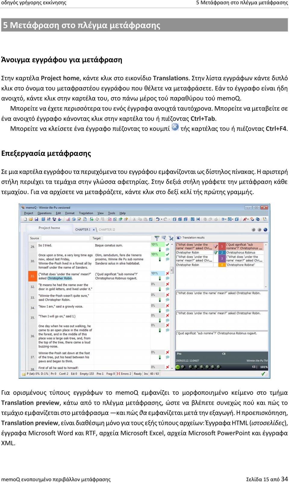 Εάν το έγγραφο είναι ήδη ανοιχτό, κάντε κλικ στην καρτέλα του, στο πάνω μέρος τού παραθύρου τού memoq. Μπορείτε να έχετε περισσότερα του ενός έγγραφα ανοιχτά ταυτόχρονα.