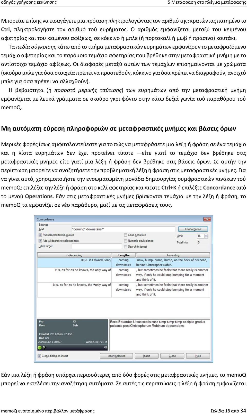 Τα πεδία σύγκρισης κάτω από το τμήμα μεταφραστικών ευρημάτων εμφανίζουν το μεταφραζόμενο τεμάχιο αφετηρίας και το παρόμοιο τεμάχιο αφετηρίας που βρέθηκε στην μεταφραστική μνήμη με το αντίστοιχο