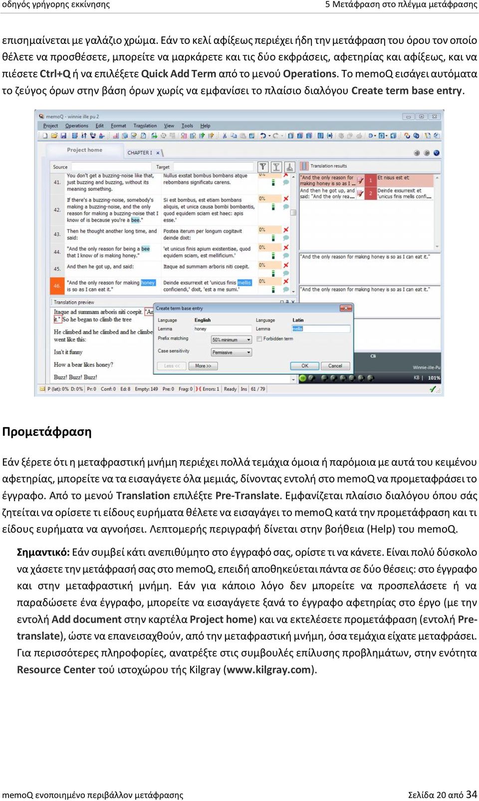 Add Term από το μενού Operations. Το memoq εισάγει αυτόματα το ζεύγος όρων στην βάση όρων χωρίς να εμφανίσει το πλαίσιο διαλόγου Create term base entry.