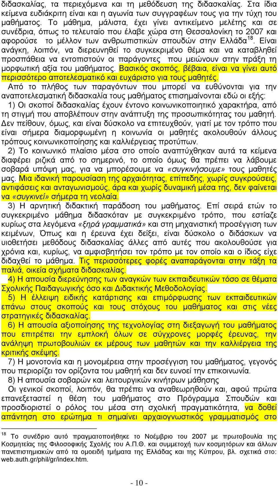 Δίλαη αλάγθε, ινηπφλ, λα δηεξεπλεζεί ην ζπγθεθξηκέλν ζέκα θαη λα θαηαβιεζεί πξνζπάζεηα λα εληνπηζηνχλ νη παξάγνληεο πνπ κεηψλνπλ ζηελ πξάμε ηε κνξθσηηθή αμία ηνπ καζήκαηνο.