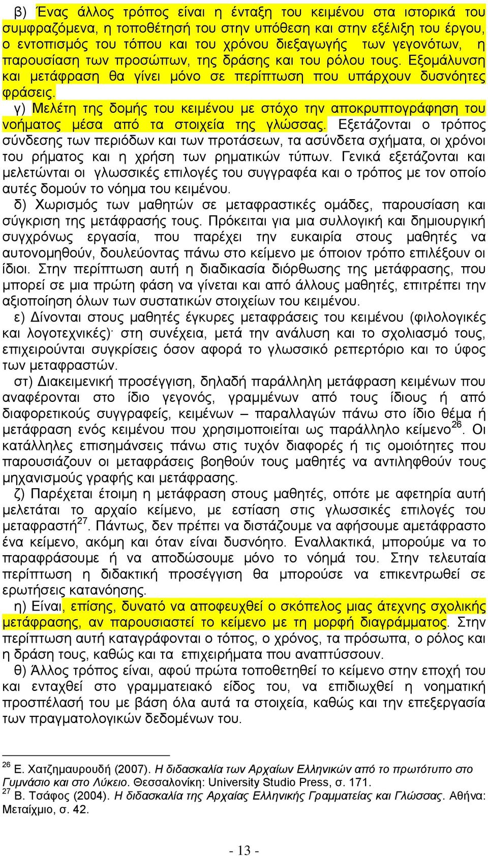 γ) Μειέηε ηεο δνκήο ηνπ θεηκέλνπ κε ζηφρν ηελ απνθξππηνγξάθεζε ηνπ λνήκαηνο κέζα απφ ηα ζηνηρεία ηεο γιψζζαο.