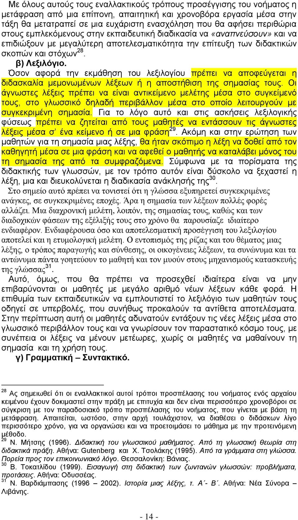 ζνλ αθνξά ηελ εθκάζεζε ηνπ ιεμηινγίνπ πξέπεη λα απνθεχγεηαη ε δηδαζθαιία κεκνλσκέλσλ ιέμεσλ ή ε απνζηήζηζε ηεο ζεκαζίαο ηνπο.