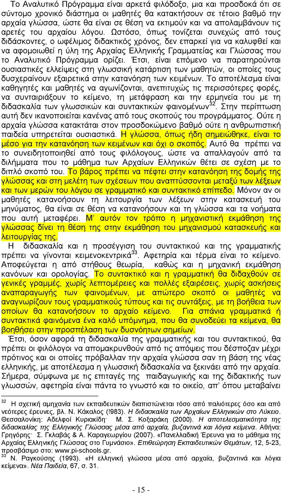 Ωζηφζν, φπσο ηνλίδεηαη ζπλερψο απφ ηνπο δηδάζθνληεο, ν σθέιηκνο δηδαθηηθφο ρξφλνο, δελ επαξθεί γηα λα θαιπθζεί θαη λα αθνκνησζεί ε χιε ηεο Αξραίαο Διιεληθήο Γξακκαηείαο θαη Γιψζζαο πνπ ην Αλαιπηηθφ