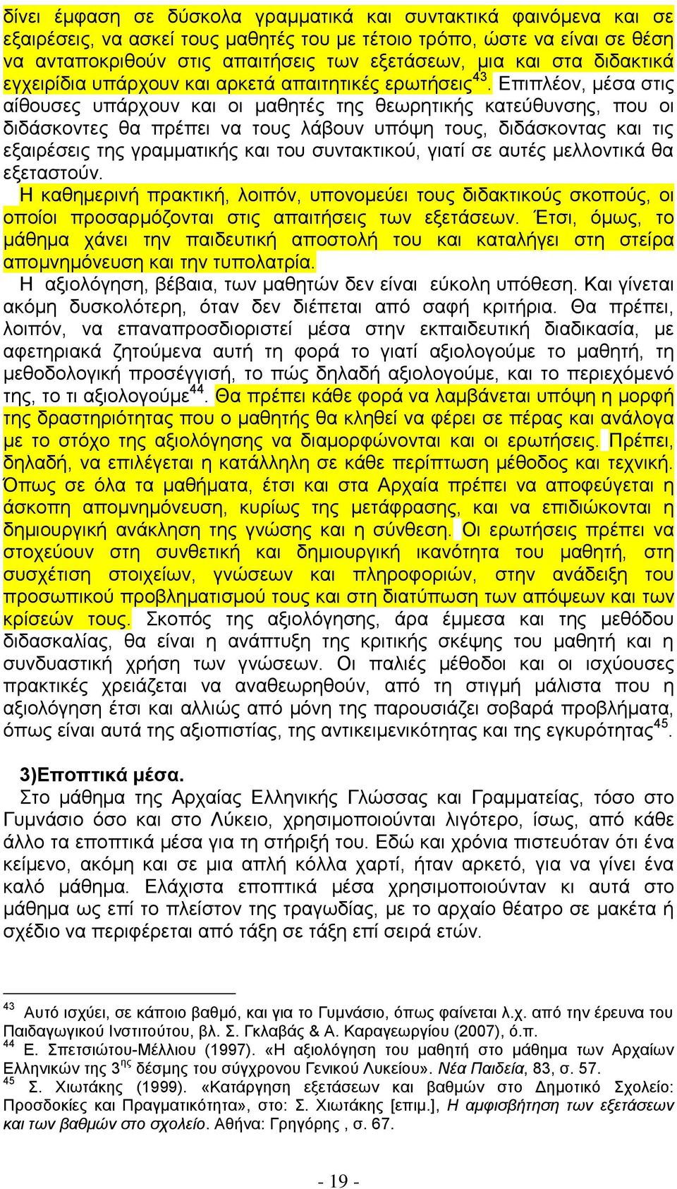 Δπηπιένλ, κέζα ζηηο αίζνπζεο ππάξρνπλ θαη νη καζεηέο ηεο ζεσξεηηθήο θαηεχζπλζεο, πνπ νη δηδάζθνληεο ζα πξέπεη λα ηνπο ιάβνπλ ππφςε ηνπο, δηδάζθνληαο θαη ηηο εμαηξέζεηο ηεο γξακκαηηθήο θαη ηνπ