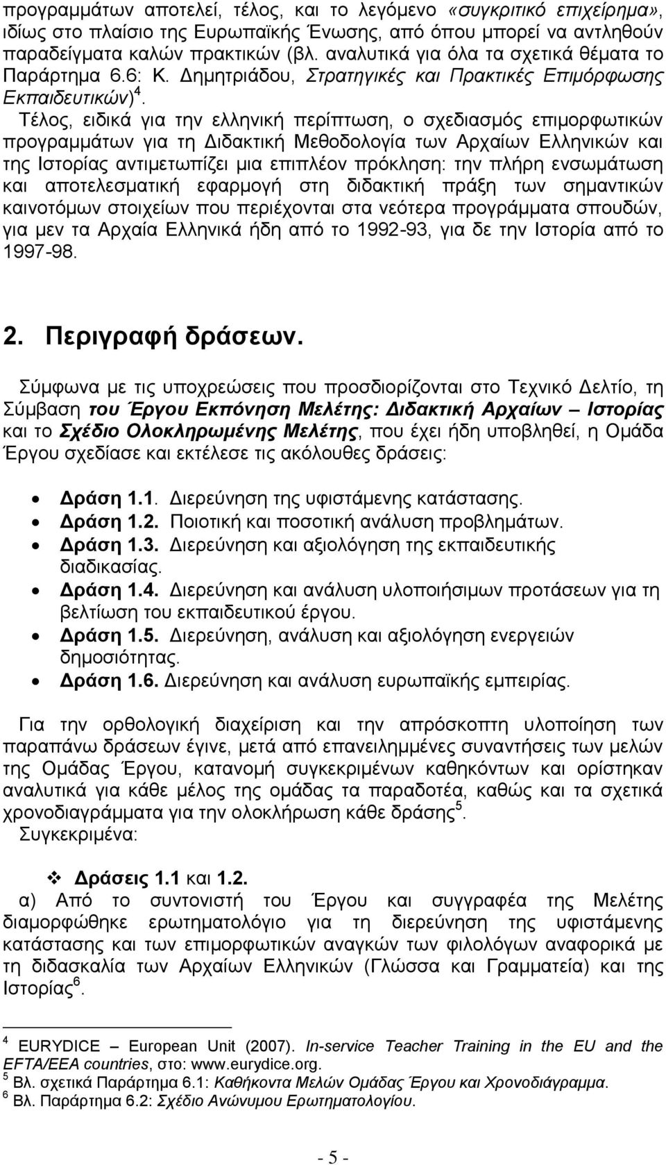 Σέινο, εηδηθά γηα ηελ ειιεληθή πεξίπησζε, ν ζρεδηαζκφο επηκνξθσηηθψλ πξνγξακκάησλ γηα ηε Γηδαθηηθή Μεζνδνινγία ησλ Αξραίσλ Διιεληθψλ θαη ηεο Ηζηνξίαο αληηκεησπίδεη κηα επηπιένλ πξφθιεζε: ηελ πιήξε