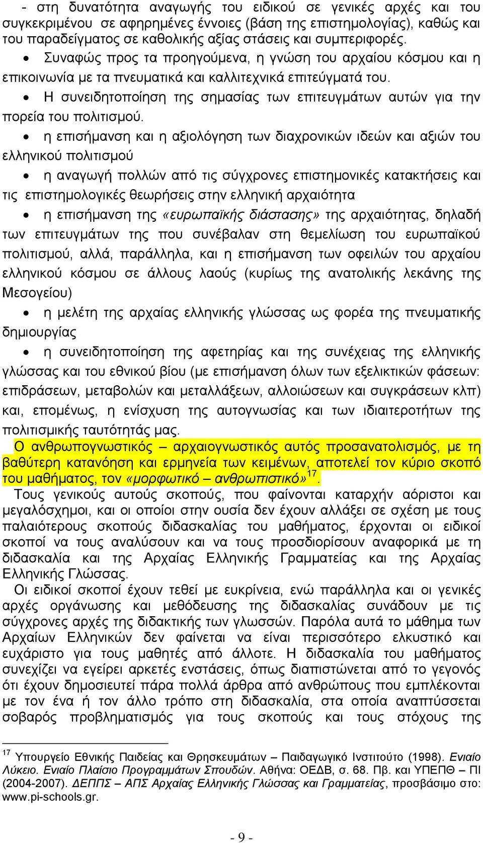 Ζ ζπλεηδεηνπνίεζε ηεο ζεκαζίαο ησλ επηηεπγκάησλ απηψλ γηα ηελ πνξεία ηνπ πνιηηηζκνχ.