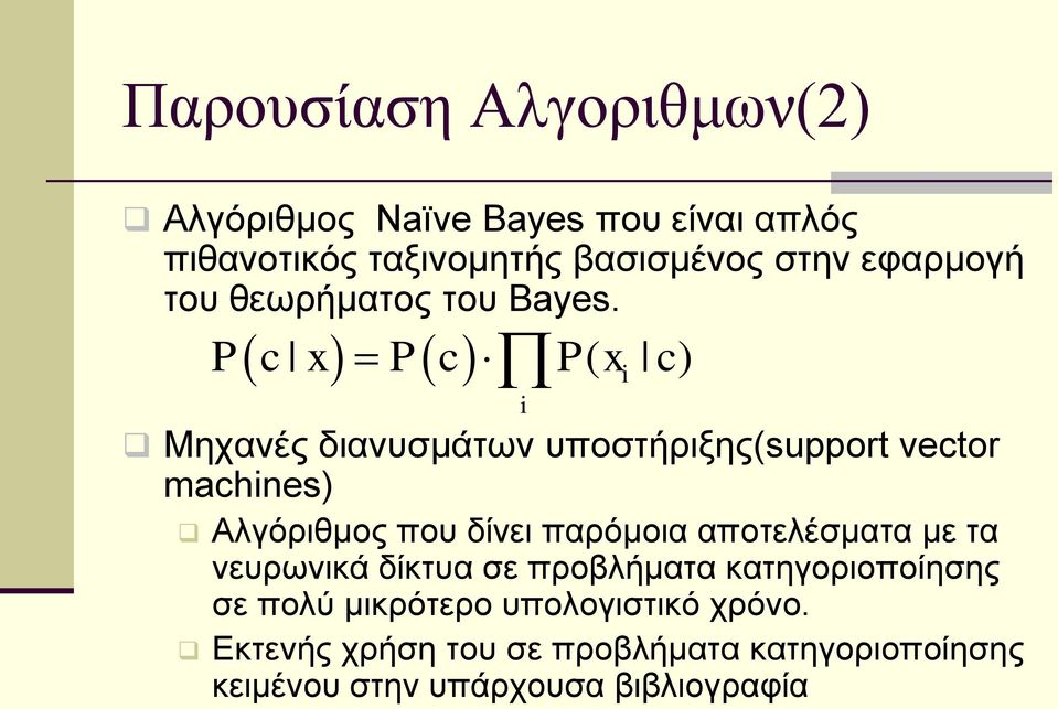 P c x P c P( x c) i Μηχανές διανυσμάτων υποστήριξης(support vector machines) Αλγόριθμος που δίνει παρόμοια