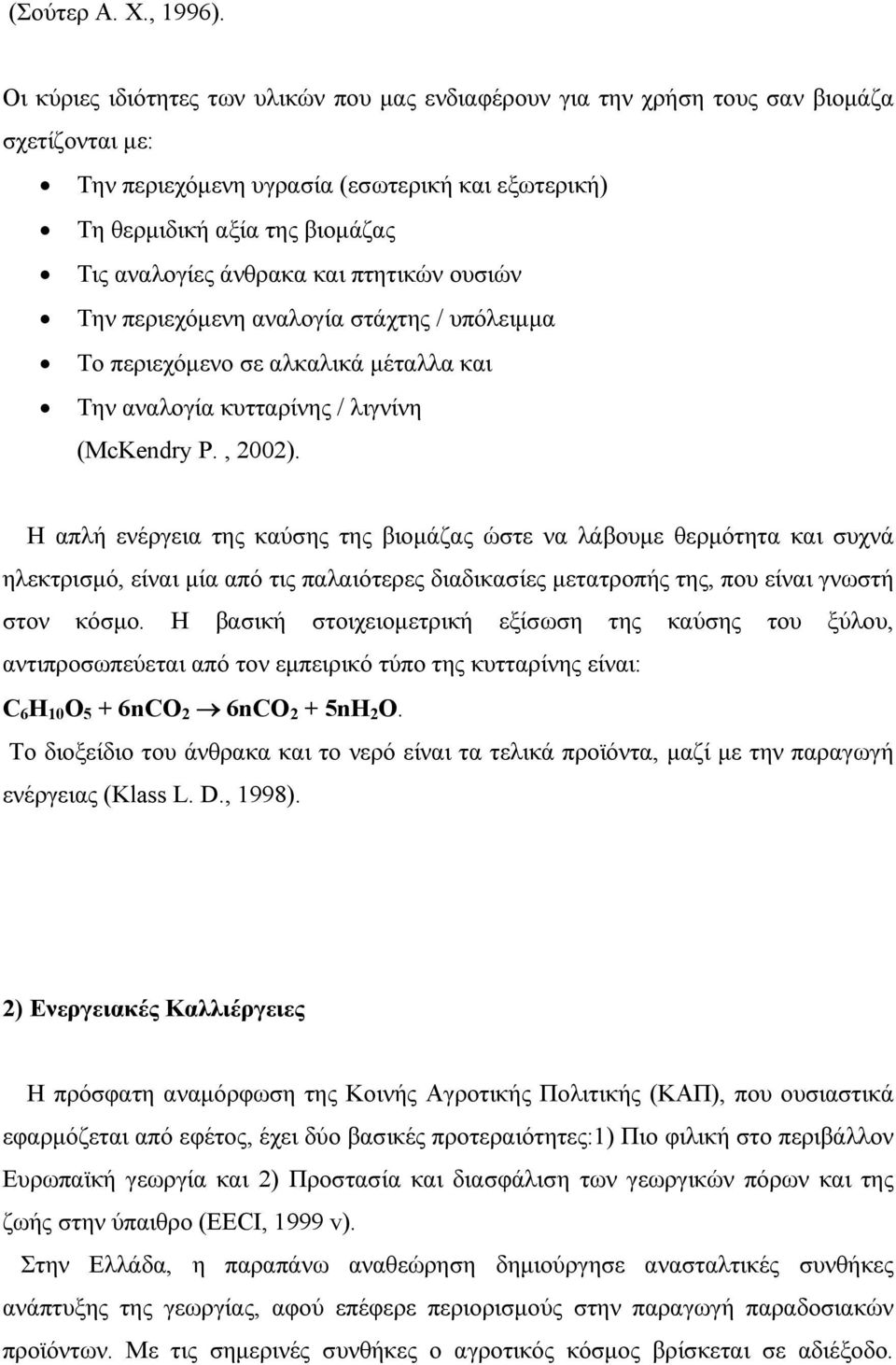 άνθρακα και πτητικών ουσιών Την περιεχόμενη αναλογία στάχτης / υπόλειμμα Το περιεχόμενο σε αλκαλικά μέταλλα και Την αναλογία κυτταρίνης / λιγνίνη (McKendry P., 2002).