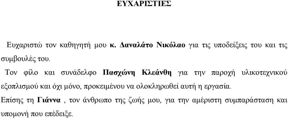 Τον φίλο και συνάδελφο Πασχώνη Κλεάνθη για την παροχή υλικοτεχνικού εξοπλισμού και