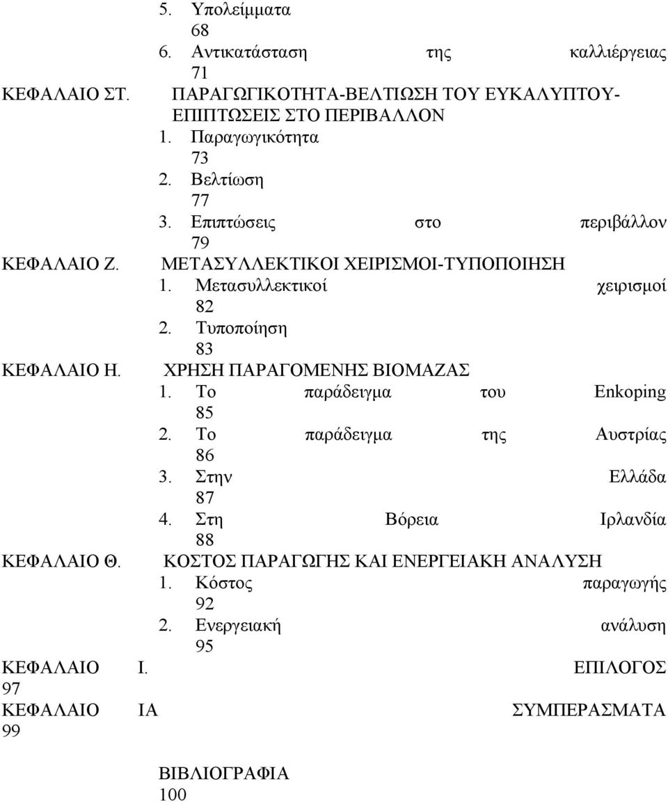 Επιπτώσεις στο περιβάλλον 79 ΜΕΤΑΣΥΛΛΕΚΤΙΚΟΙ ΧΕΙΡΙΣΜΟΙ-ΤΥΠΟΠΟΙΗΣΗ 1. Μετασυλλεκτικοί χειρισμοί 82 2. Τυποποίηση 83 ΧΡΗΣΗ ΠΑΡΑΓΟΜΕΝΗΣ ΒΙΟΜΑΖΑΣ 1.