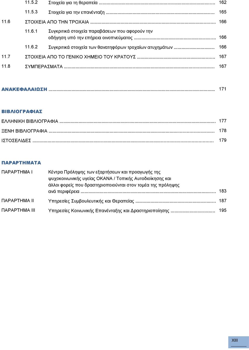 . 171 ΒΙΒΛΙΟΓΡΑΦΙΑΣ ΕΛΛΗΝΙΚΗ ΒΙΒΛΙΟΓΡΑΦΙΑ... 177 ΞΕΝΗ ΒΙΒΛΙΟΓΡΑΦΙΑ..... 178 ΙΣΤΟΣΕΛΙΔΕΣ.