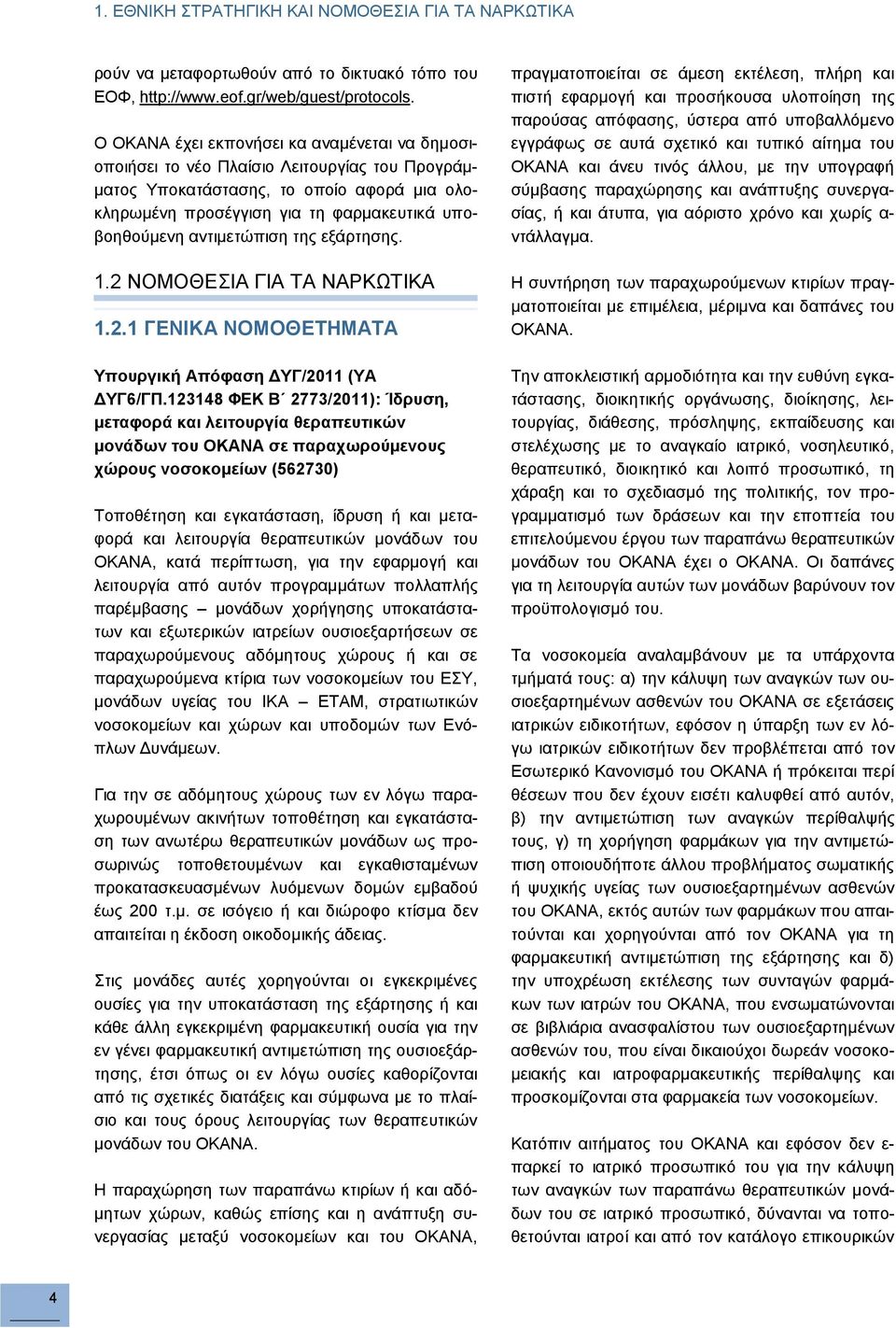 αντιμετώπιση της εξάρτησης. 1.2 ΝΟΜΟΘΕΣΙΑ ΓΙΑ ΤΑ ΝΑΡΚΩΤΙΚΑ 1.2.1 ΓΕΝΙΚΑ ΝΟΜΟΘΕΤΗΜΑΤΑ Υπουργική Απόφαση ΔΥΓ/2011 (ΥΑ ΔΥΓ6/ΓΠ.