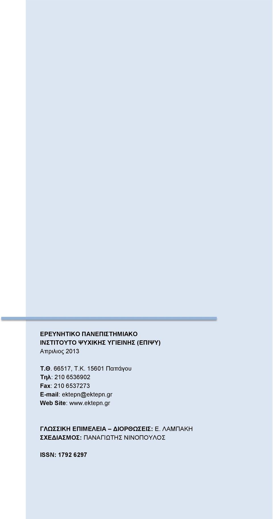 15601 Παπάγου Τηλ: 210 6536902 Fax: 210 6537273 E-mail: ektepn@ektepn.