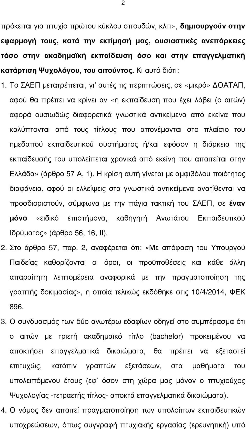 Το ΣΑΕΠ µετατρέπεται, γι αυτές τις περιπτώσεις, σε «µικρό» ΟΑΤΑΠ, αφού θα πρέπει να κρίνει αν «η εκπαίδευση που έχει λάβει (ο αιτών) αφορά ουσιωδώς διαφορετικά γνωστικά αντικείµενα από εκείνα που