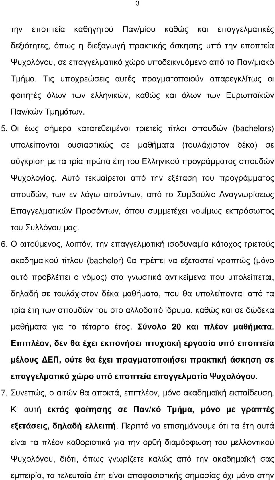 Οι έως σήµερα κατατεθειµένοι τριετείς τίτλοι σπουδών (bachelors) υπολείπονται ουσιαστικώς σε µαθήµατα (τουλάχιστον δέκα) σε σύγκριση µε τα τρία πρώτα έτη του Ελληνικού προγράµµατος σπουδών Ψυχολογίας.