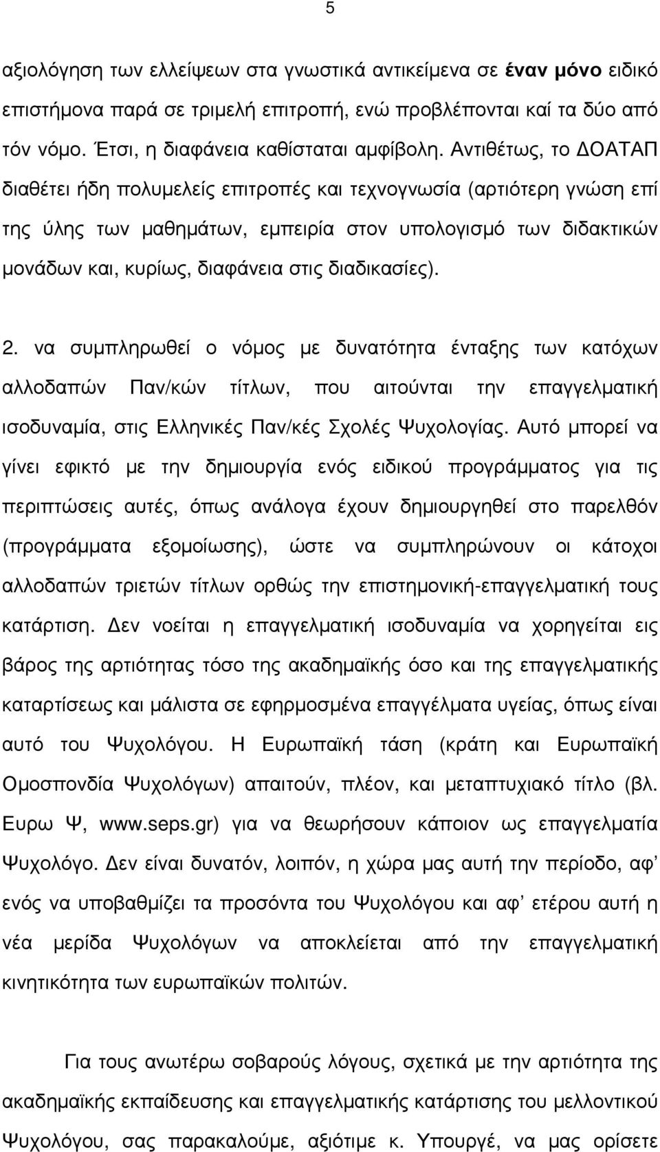 διαδικασίες). 2. να συµπληρωθεί ο νόµος µε δυνατότητα ένταξης των κατόχων αλλοδαπών Παν/κών τίτλων, που αιτούνται την επαγγελµατική ισοδυναµία, στις Ελληνικές Παν/κές Σχολές Ψυχολογίας.