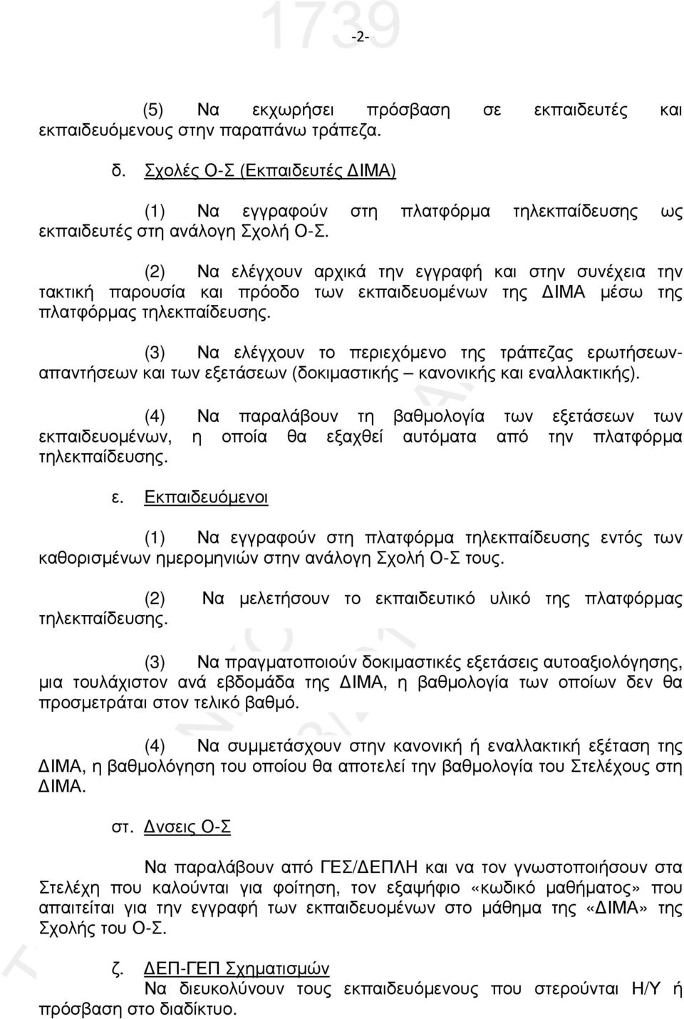 (2) Να ελέγχουν αρχικά την εγγραφή και στην συνέχεια την τακτική παρουσία και πρόοδο των εκπαιδευοµένων της ΙΜΑ µέσω της πλατφόρµας τηλεκπαίδευσης.