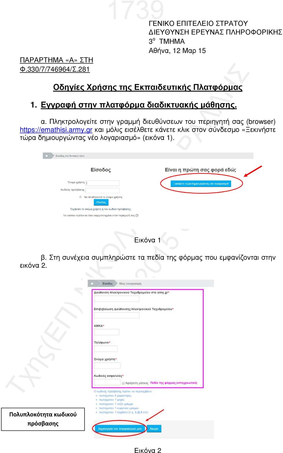 Εγγραφή στην πλατφόρµα διαδικτυακήςµάθησης. α. Πληκτρολογείτε στην γραµµή διευθύνσεων του περιηγητή σας (browser) https://emathisi.army.