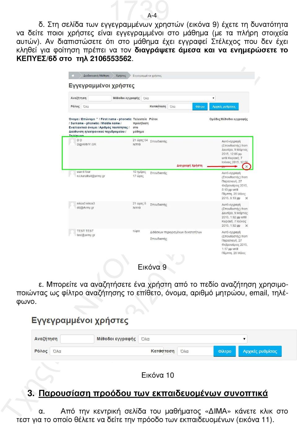 Εικόνα 9 Εικόνα 10 ε. Μπορείτε να αναζητήσετε ένα χρήστη από το πεδίο αναζήτηση χρησιµοαριθµό µητρώου, email, τηλέ- ποιώντας ως φίλτρο αναζήτησης το επίθετο, όνοµα, φωνο. 3.