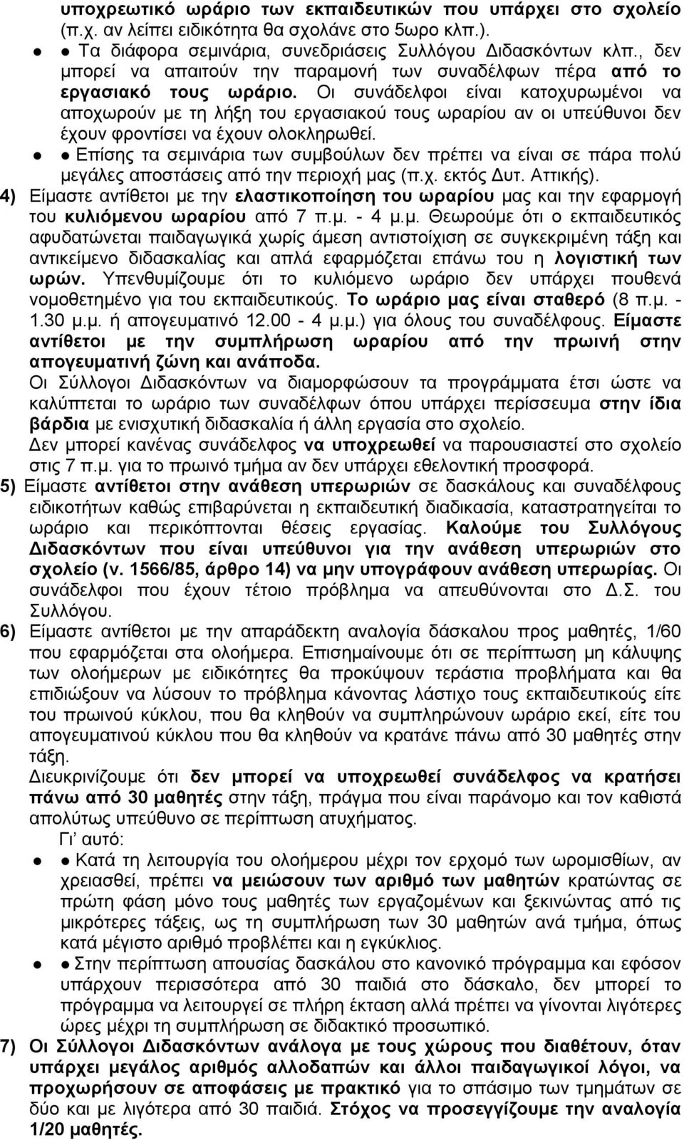 Οι συνάδελφοι είναι κατοχυρωμένοι να αποχωρούν με τη λήξη του εργασιακού τους ωραρίου αν οι υπεύθυνοι δεν έχουν φροντίσει να έχουν ολοκληρωθεί.