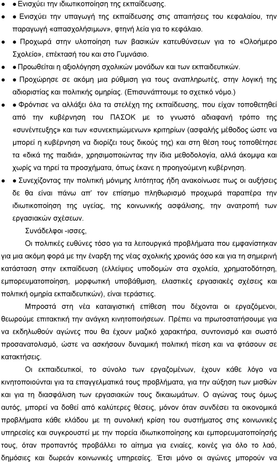 Προχώρησε σε ακόμη μια ρύθμιση για τους αναπληρωτές, στην λογική της αδιοριστίας και πολιτικής ομηρίας. (Επισυνάπτουμε το σχετικό νόμο.