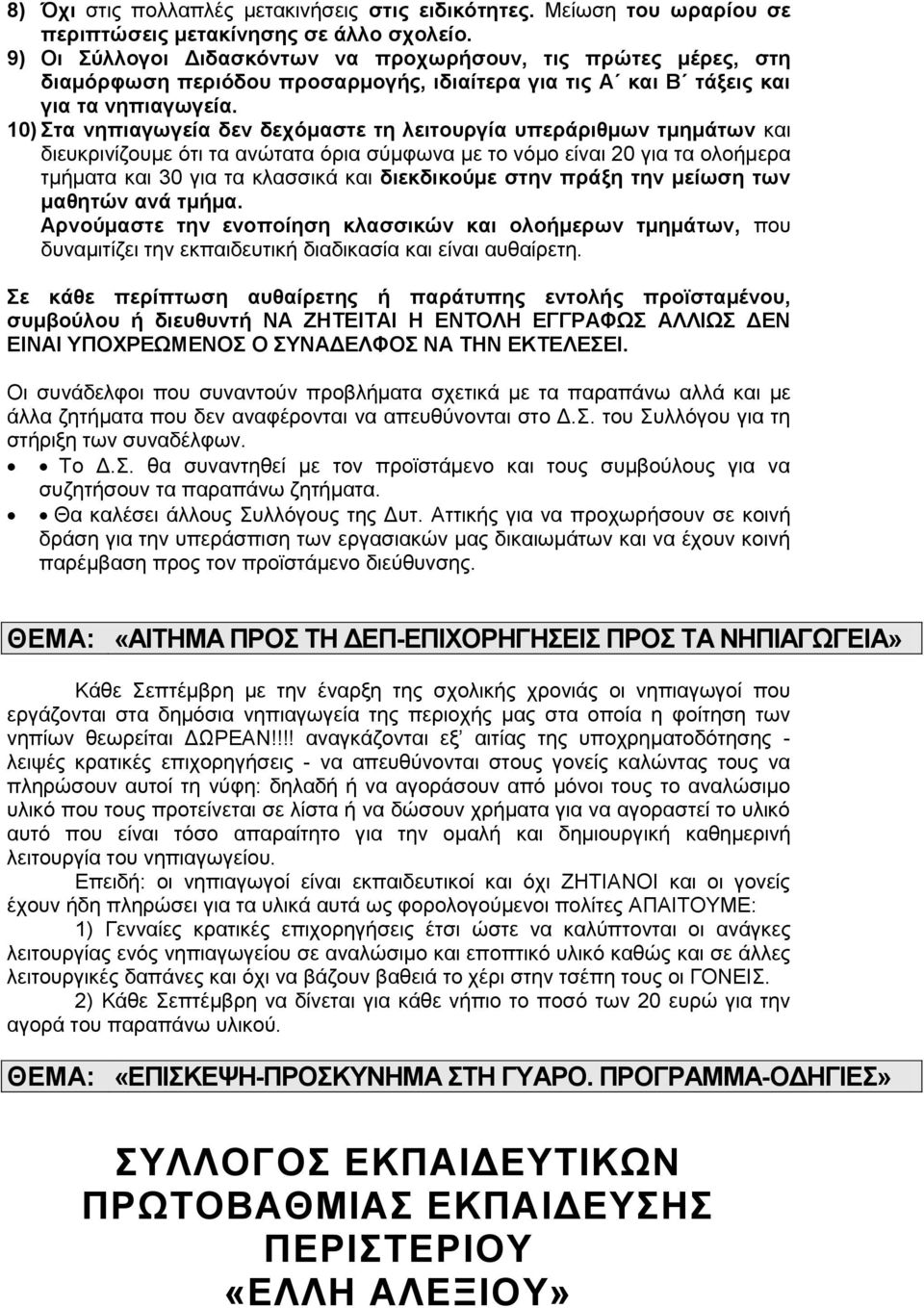 10) Στα νηπιαγωγεία δεν δεχόμαστε τη λειτουργία υπεράριθμων τμημάτων και διευκρινίζουμε ότι τα ανώτατα όρια σύμφωνα με το νόμο είναι 20 για τα ολοήμερα τμήματα και 30 για τα κλασσικά και διεκδικούμε