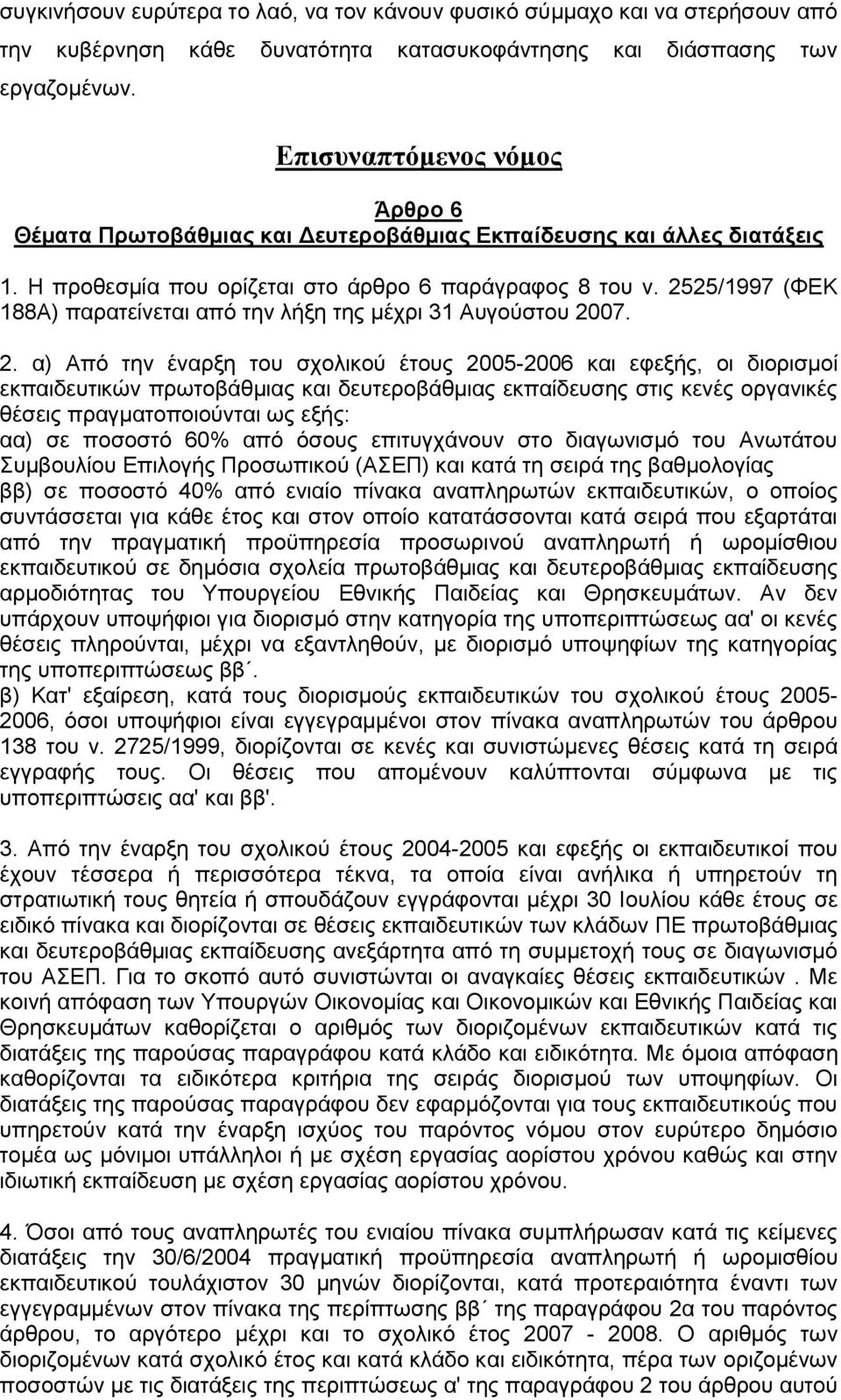 2525/1997 (ΦΕΚ 188Α) παρατείνεται από την λήξη της μέχρι 31 Αυγούστου 20