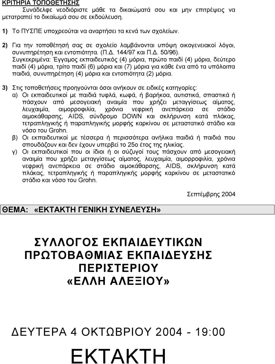 Συγκεκριμένα: Έγγαμος εκπαιδευτικός (4) μόρια, πρώτο παιδί (4) μόρια, δεύτερο παιδί (4) μόρια, τρίτο παιδί (6) μόρια και (7) μόρια για κάθε ένα από τα υπόλοιπα παιδιά, συνυπηρέτηση (4) μόρια και