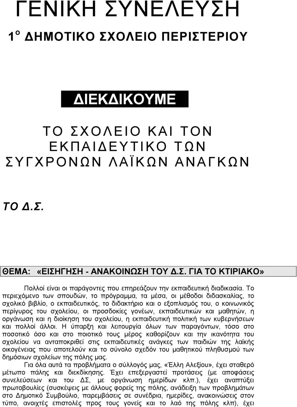 Το περιεχόμενο των σπουδών, το πρόγραμμα, τα μέσα, οι μέθοδοι διδασκαλίας, το σχολικό βιβλίο, ο εκπαιδευτικός, το διδακτήριο και ο εξοπλισμός του, ο κοινωνικός περίγυρος του σχολείου, οι προσδοκίες